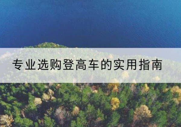 泸溪电动登高车厂家推荐-专业选购登高车的实用指南
