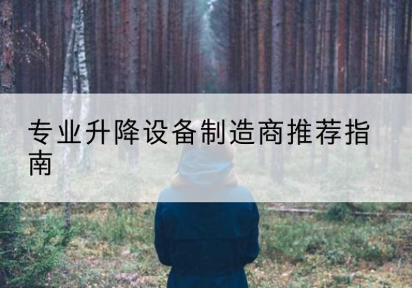 泸溪电动剪叉升降平台厂家-专业升降设备制造商推荐指南