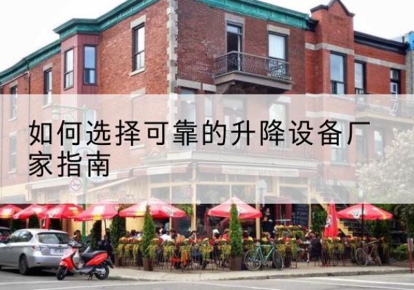 泸溪电动升降机厂家-如何选择可靠的升降设备厂家指南